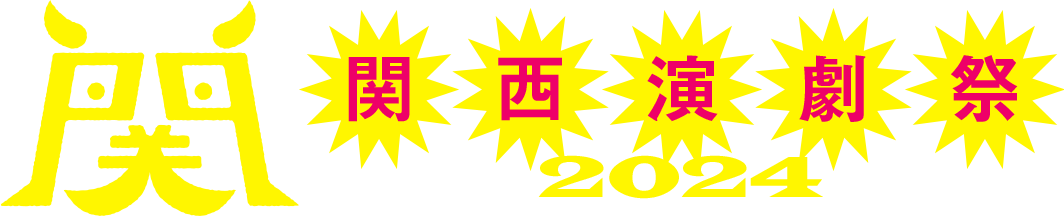 関西演劇祭2022