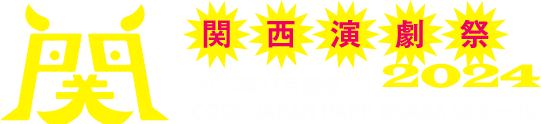 関西演劇祭2022 2022.11.12 (土) 〜 20 (日)COOL JAPAN PARK OSAKA SSホール