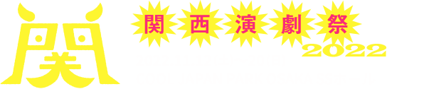関西演劇祭2022 2022.11.12 (土) 〜 20 (日)COOL JAPAN PARK OSAKA SSホール