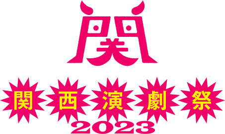 関西演劇祭 2023