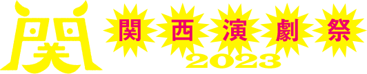 関西演劇祭2023