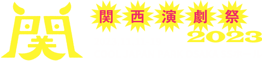 関西演劇祭2023 2023年11月11日～19日 COOL JAPAN PARK OSAKA SSホール
