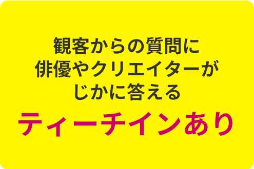 観客からの質問に俳優やクリエイターがじかに答える ティーチインあり