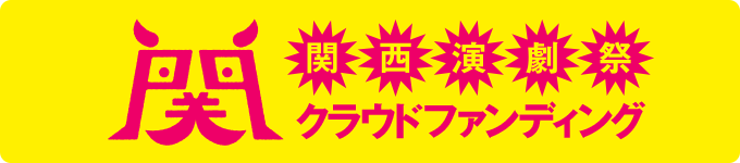 関西演劇祭 in Tokyo 2022.3.8[Tue]～13[Sun]新宿シアタートップス